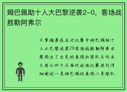 姆巴佩助十人大巴黎逆袭2-0，客场战胜勒阿弗尔