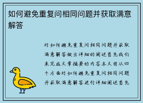 如何避免重复问相同问题并获取满意解答