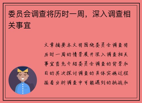 委员会调查将历时一周，深入调查相关事宜