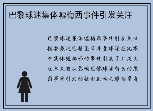 巴黎球迷集体嘘梅西事件引发关注