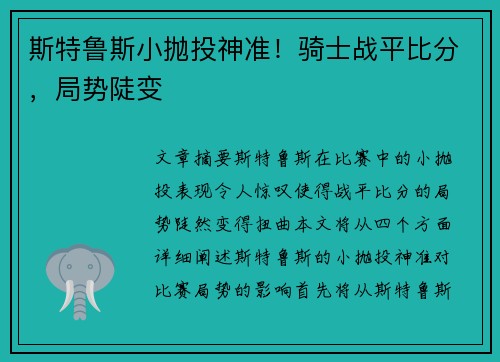 斯特鲁斯小抛投神准！骑士战平比分，局势陡变