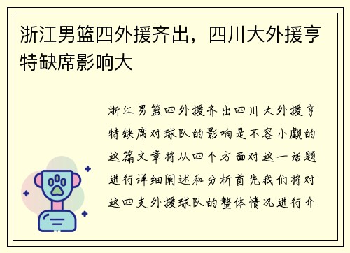 浙江男篮四外援齐出，四川大外援亨特缺席影响大