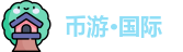 币游·国际